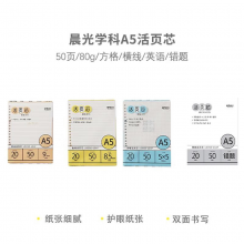 晨光学科A5活页芯50页80g-横线MPY9KS33