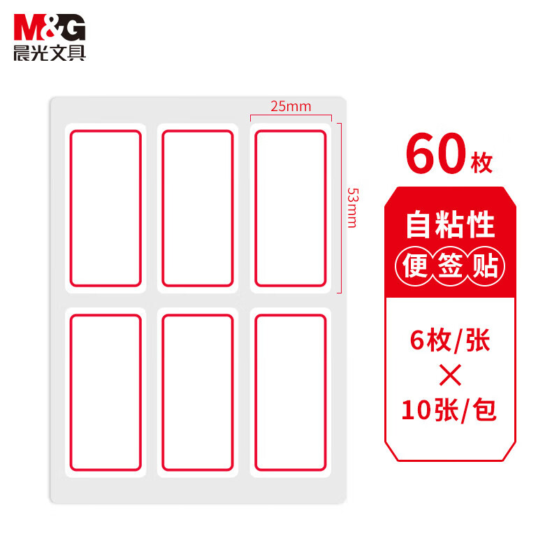 晨光6枚X10自粘性标签(红)YT-05