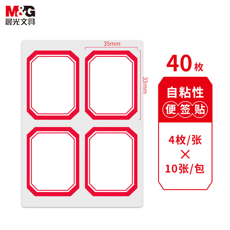 晨光4枚X10自粘性标签(红)YT-07