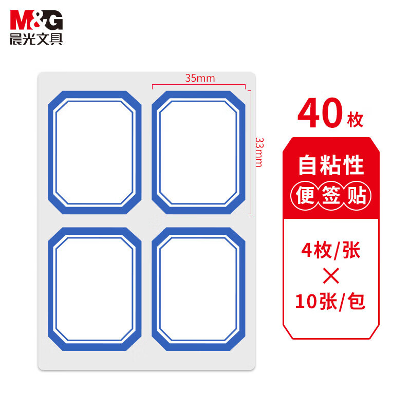 晨光4枚X10自粘性标签(蓝)YT-08