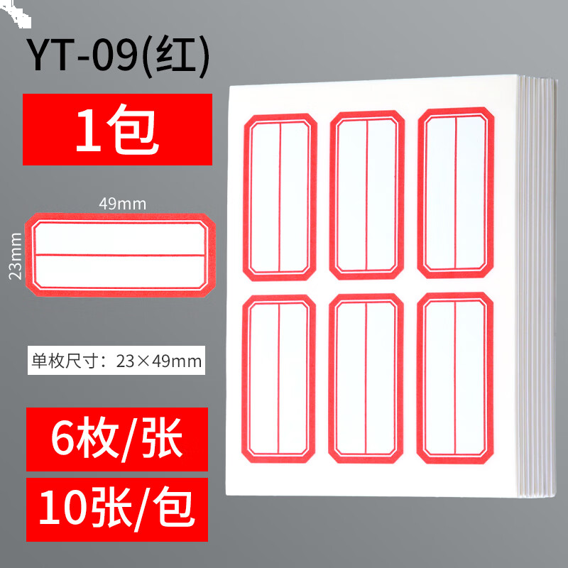 晨光6枚X10自粘性标签(红)YT-09