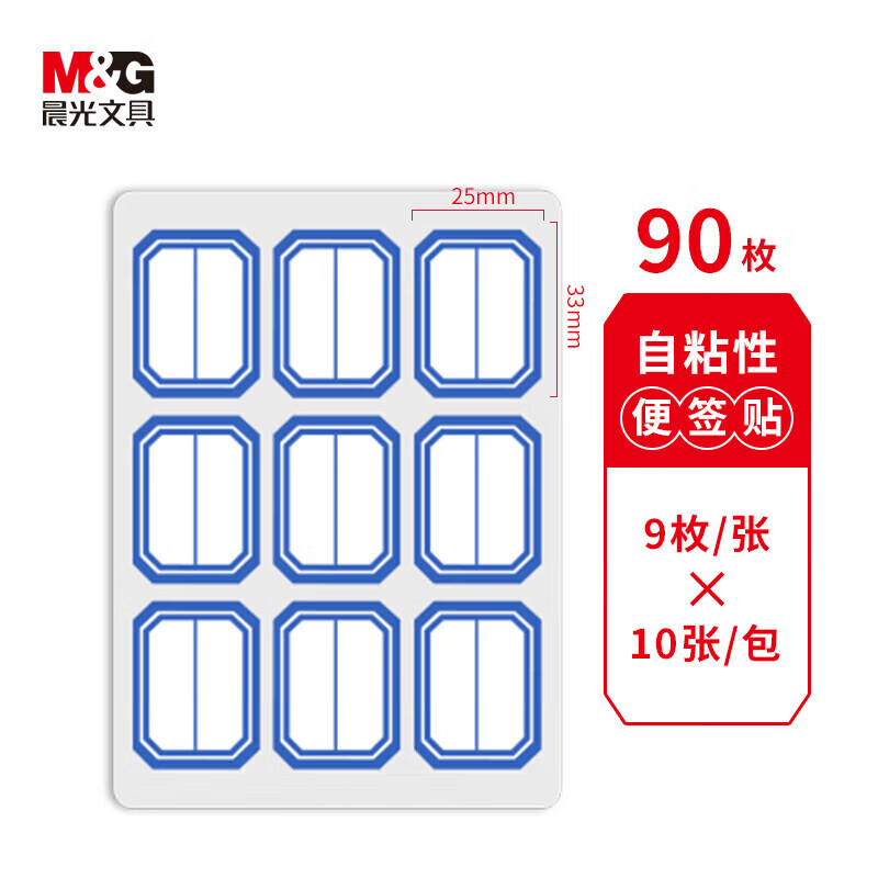 晨光9枚X10自粘性标签(蓝)YT-12
