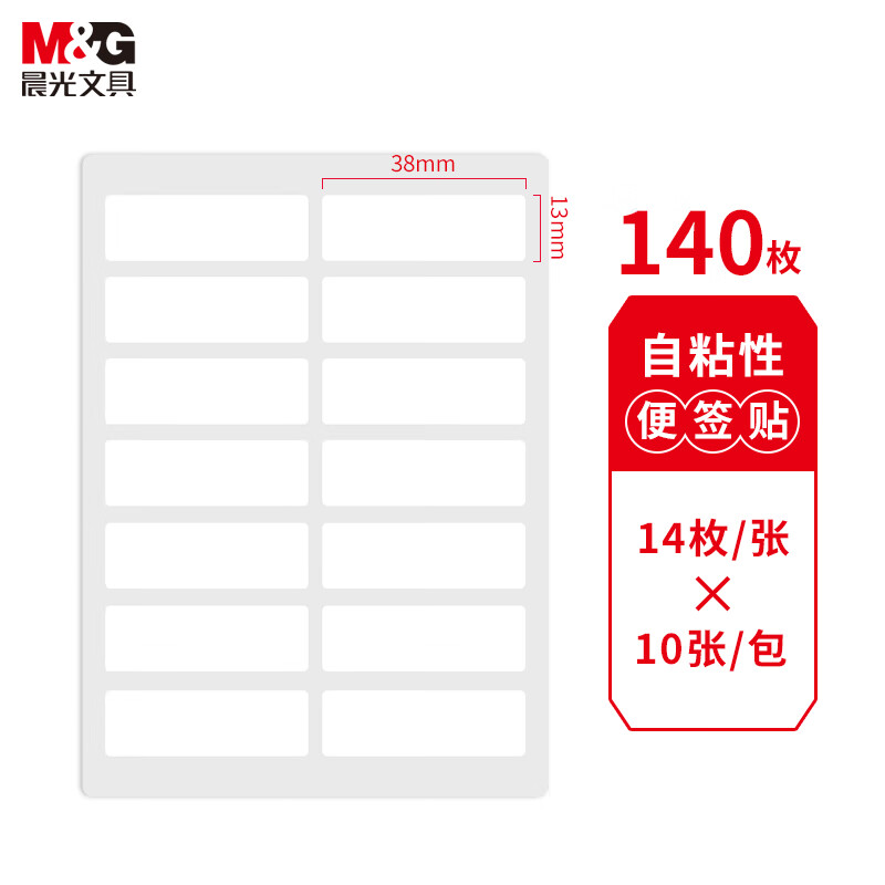 晨光14枚X10自粘性标签(白)YT-13