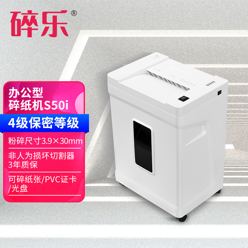 碎乐（Ceiro）S50i 碎纸机级保密 4级