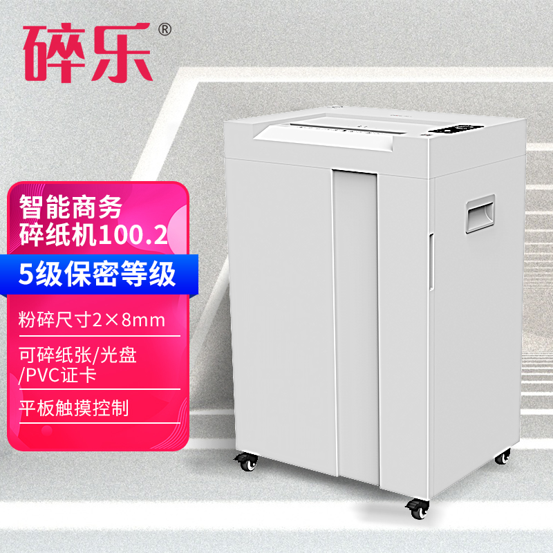 碎乐100.2碎纸机 可碎纸、PVC卡、光盘 触屏操作 5级