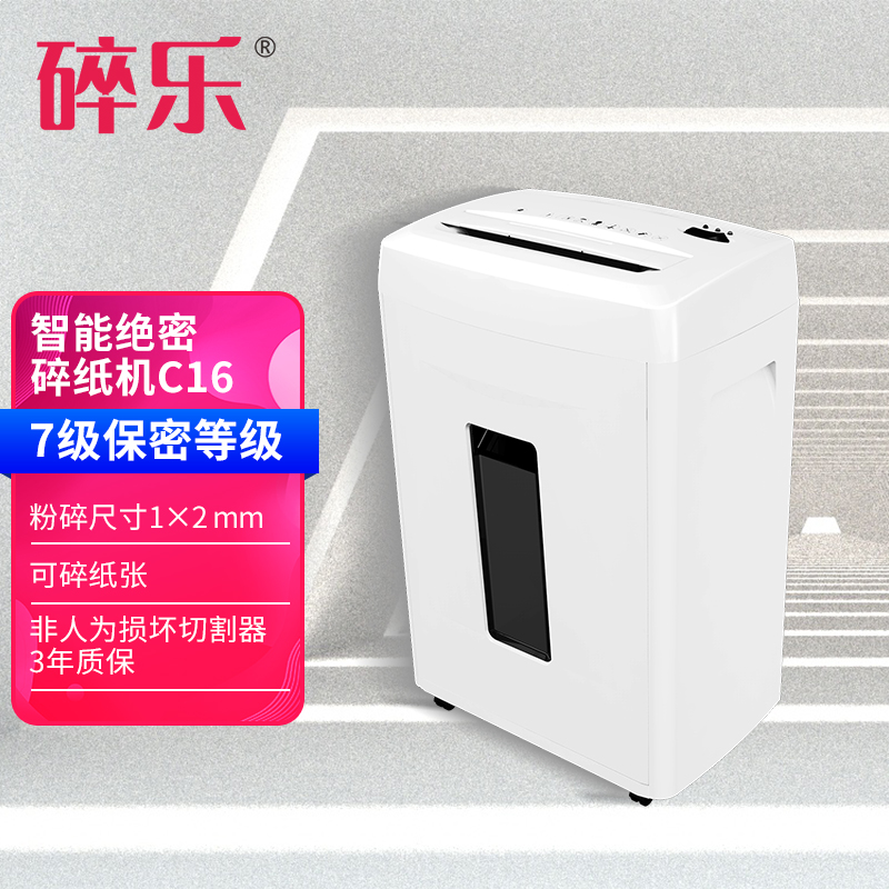 碎乐（Ceiro）C16高保密碎纸机 德国7级保密 1*2mm粉末