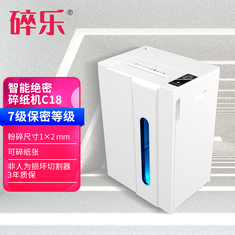 碎乐C18高保密碎纸机智能商务机德国[DIN 66399]7级1*2mm粉末