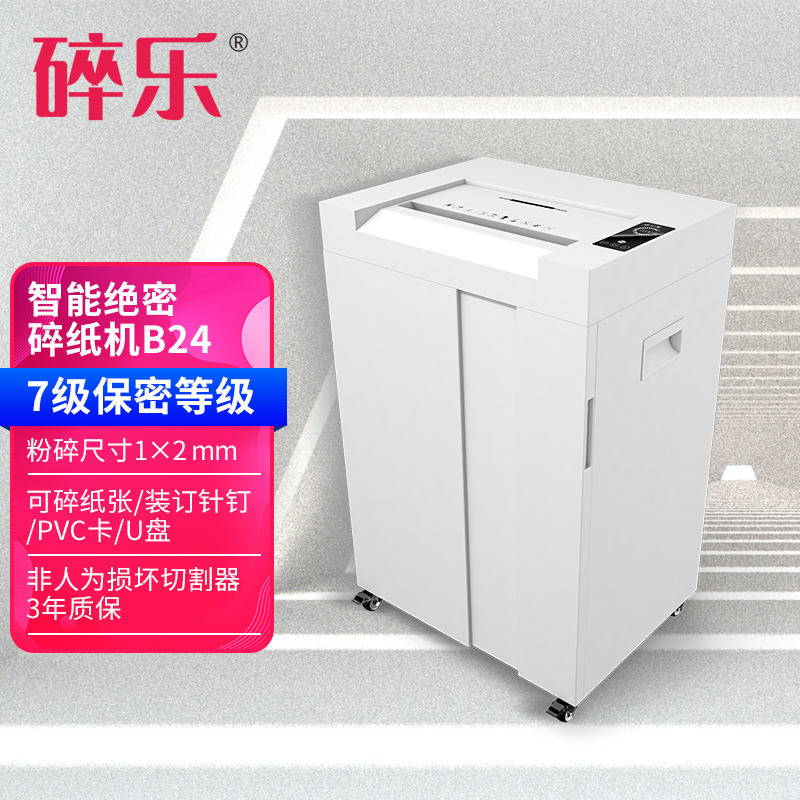 碎乐B24高保密碎纸机智能商务机德国[DIN 66399]7级1*2mm粉末
