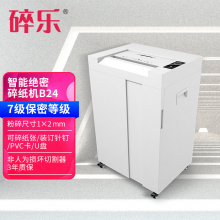 碎乐B24高保密碎纸机智能商务机德国[DIN 66399]7级1*2mm粉末