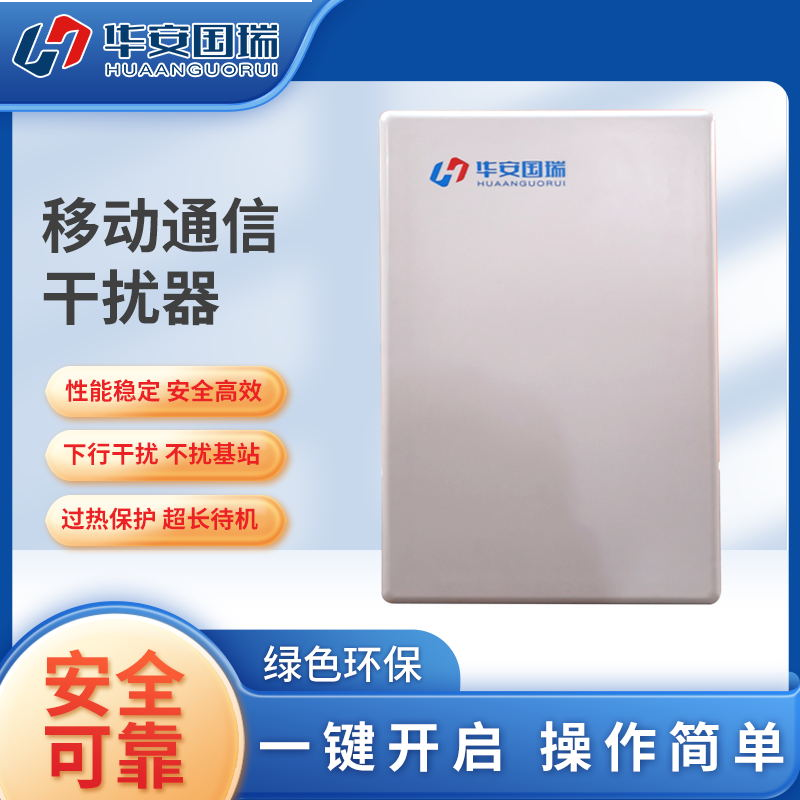 华安国瑞 会议5G移动通信安全保护装置干扰器HA-6B/会议信息防护/功率可调节