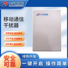 华安国瑞 会议5G移动通信安全保护装置干扰器HA-6B/会议信息防护/功率可调节