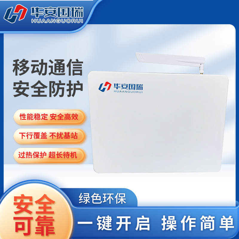 华安国瑞 HA-6B 信令级移动通信防护系统 移动通信保护装置/会议信息安全防护
