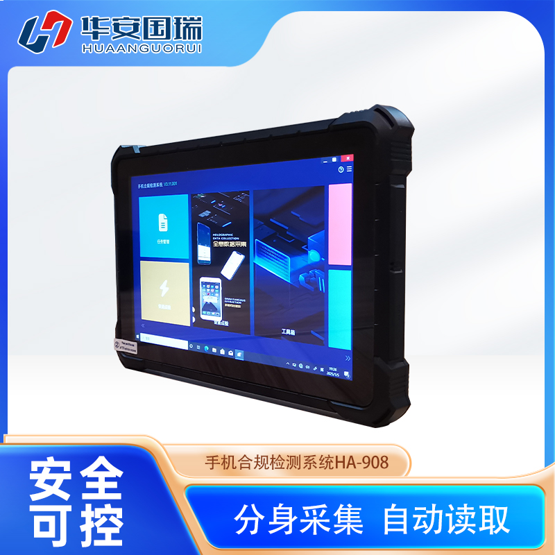 华安国瑞 HA-908手机合规检测系统 手机点验取证违规深度检查