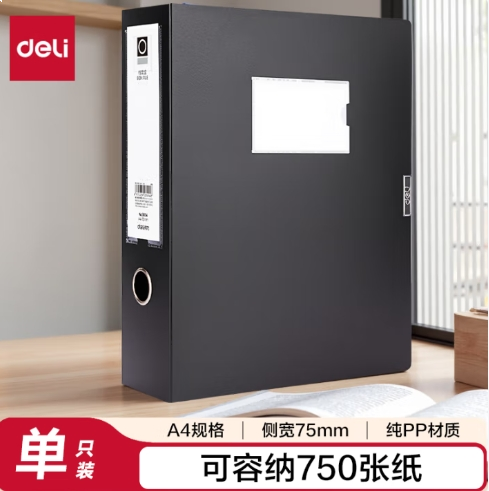 得力档案盒5604（7.5cm）