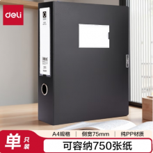 得力档案盒5604（7.5cm）