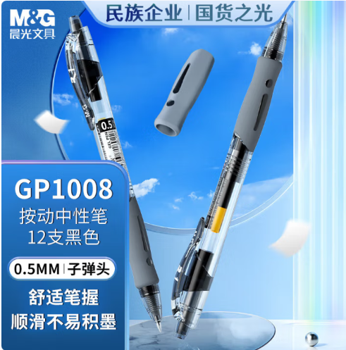 晨光（M&G）文具 GP1008 按动中性笔学生0.5黑笔签字笔商务子弹头考试专用水笔高颜值办公用品