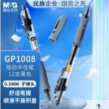 晨光（M&G）文具 GP1008 按动中性笔学生0.5黑笔签字笔商务子弹头考试专用水笔高颜值办公用品