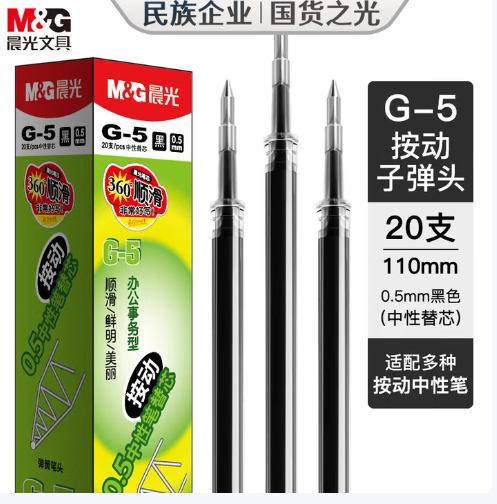晨光（M&G）文具 G-5按动中性笔芯0.5替芯签字笔芯学生速干子弹头水笔芯办公用品1008/K35
