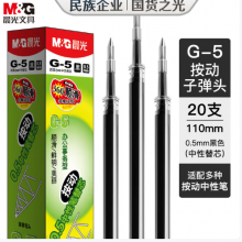 晨光（M&G）文具 G-5按动中性笔芯0.5替芯签字笔芯学生速干子弹头水笔芯办公用品1008/K35